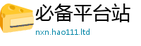 2025新澳门免费传真任2025年最新资料大全官网入口